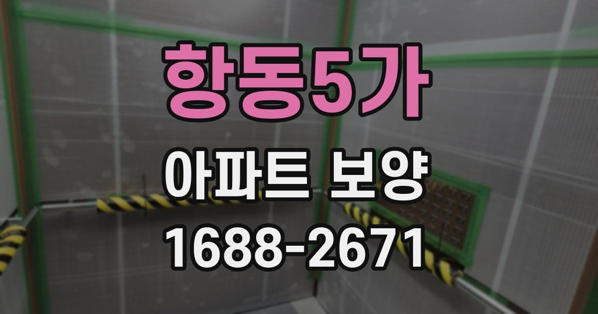 항동5가 아파트 보양