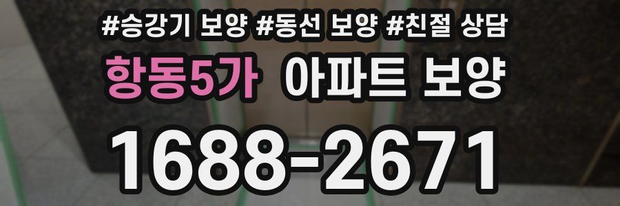 항동5가 아파트 보양