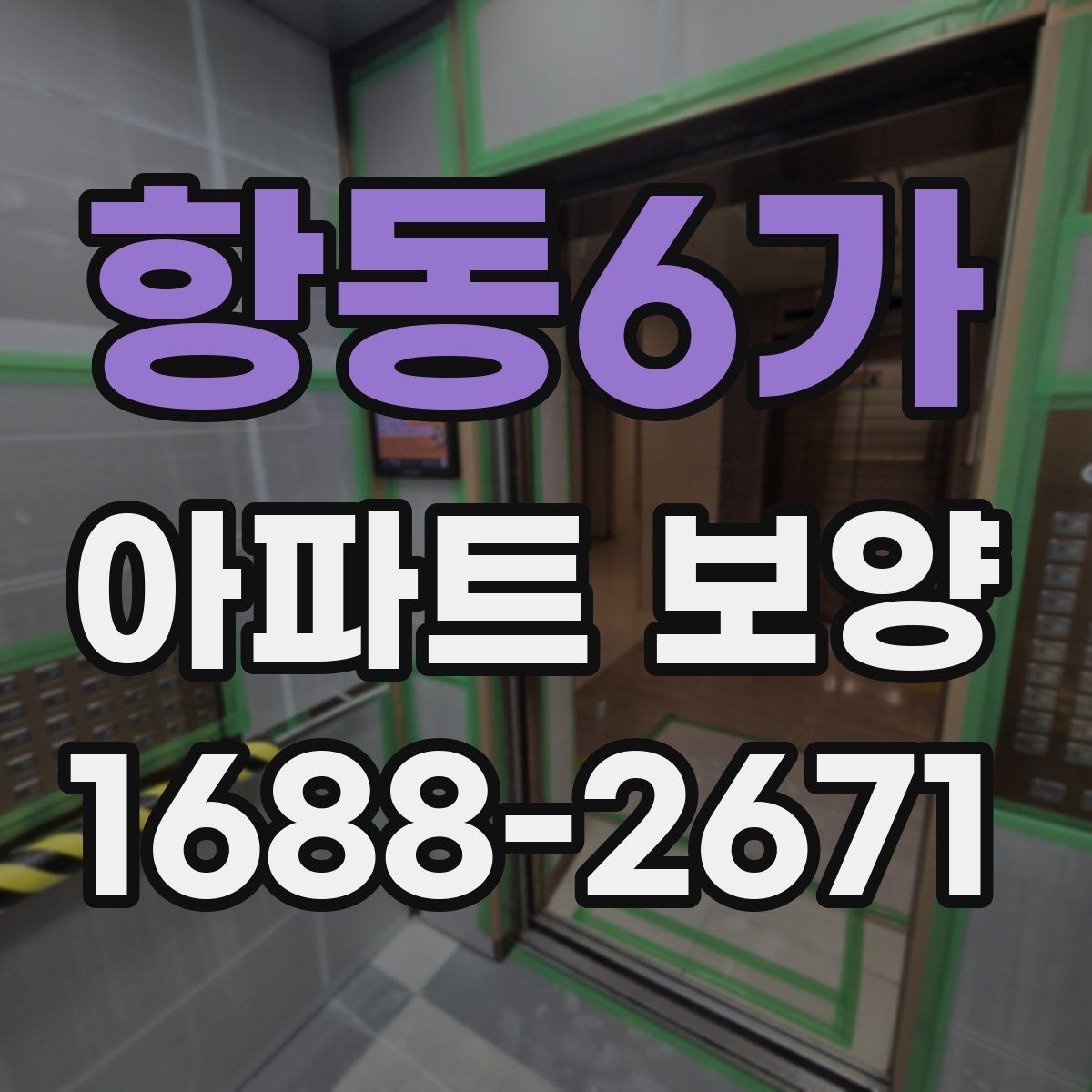 항동6가 아파트 보양 체크리스트로 미리 준비하기