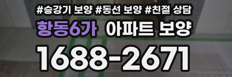 항동6가 아파트 보양