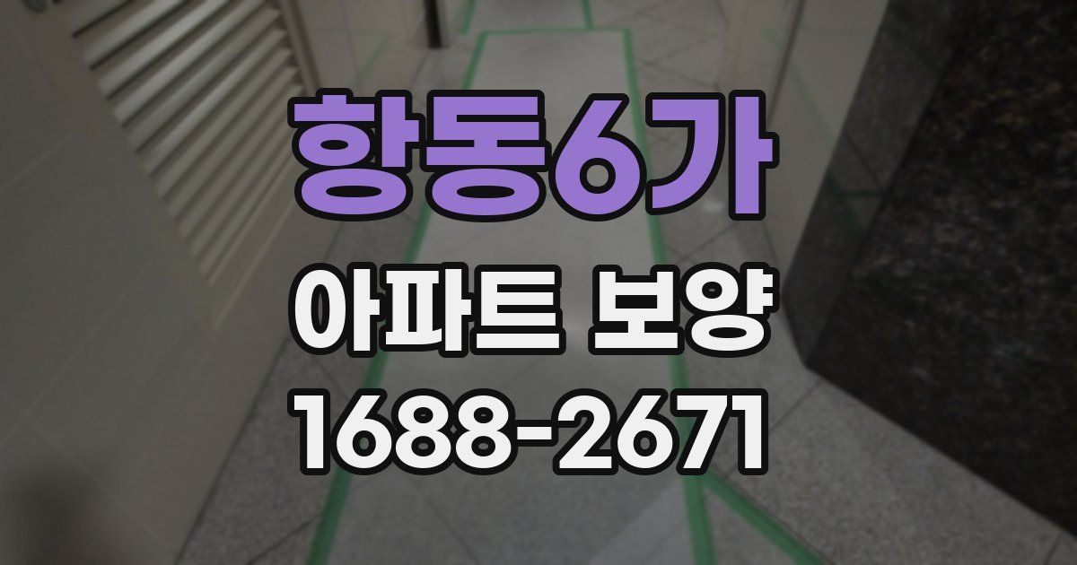 항동6가 아파트 보양