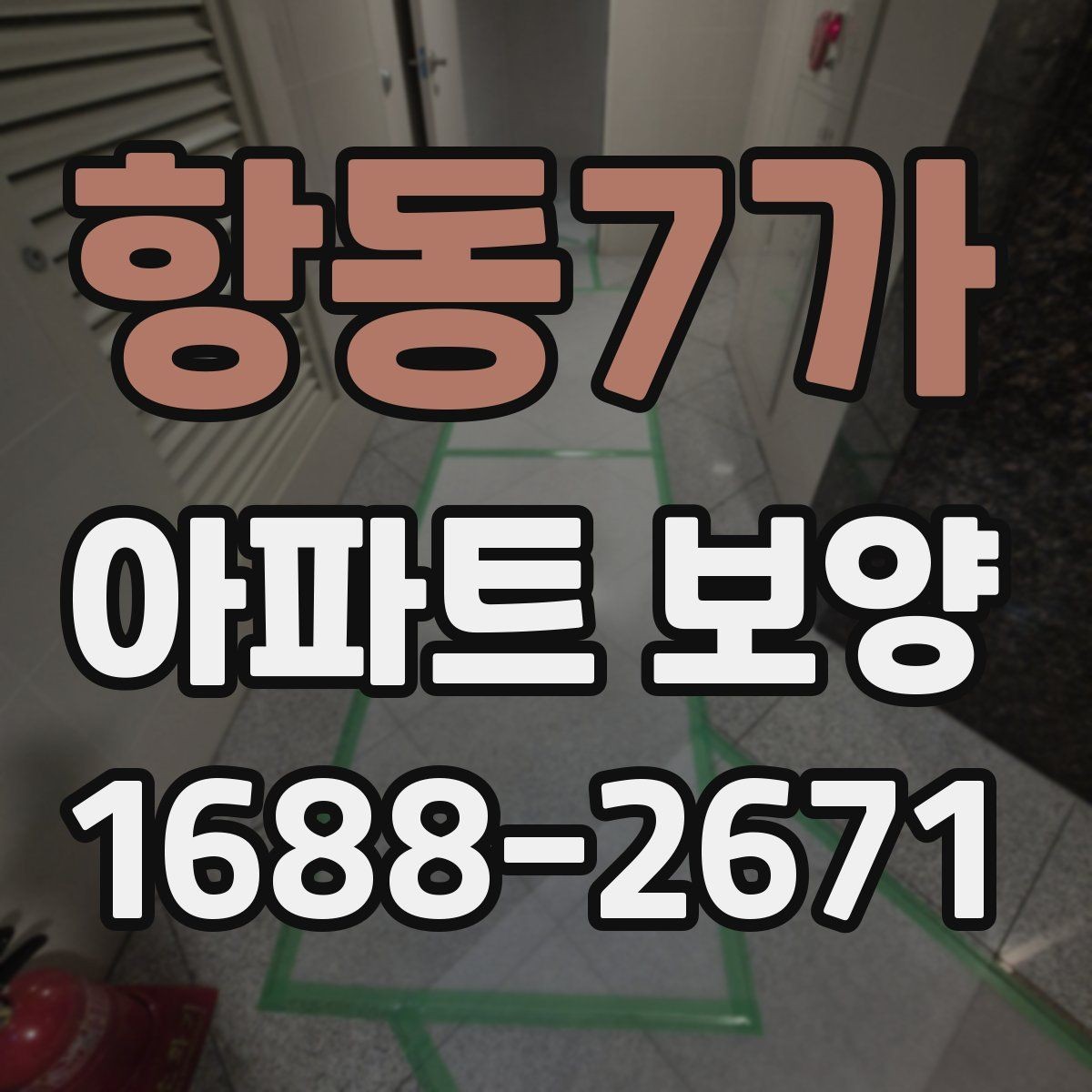 항동7가 아파트 보양 진행 전 입주민 공지가 필요한 경우