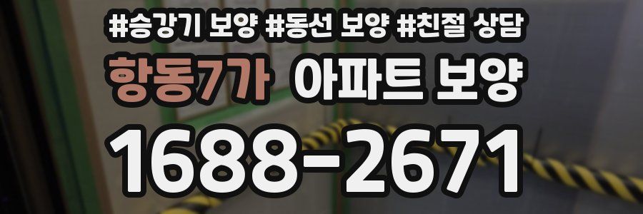 항동7가 아파트 보양