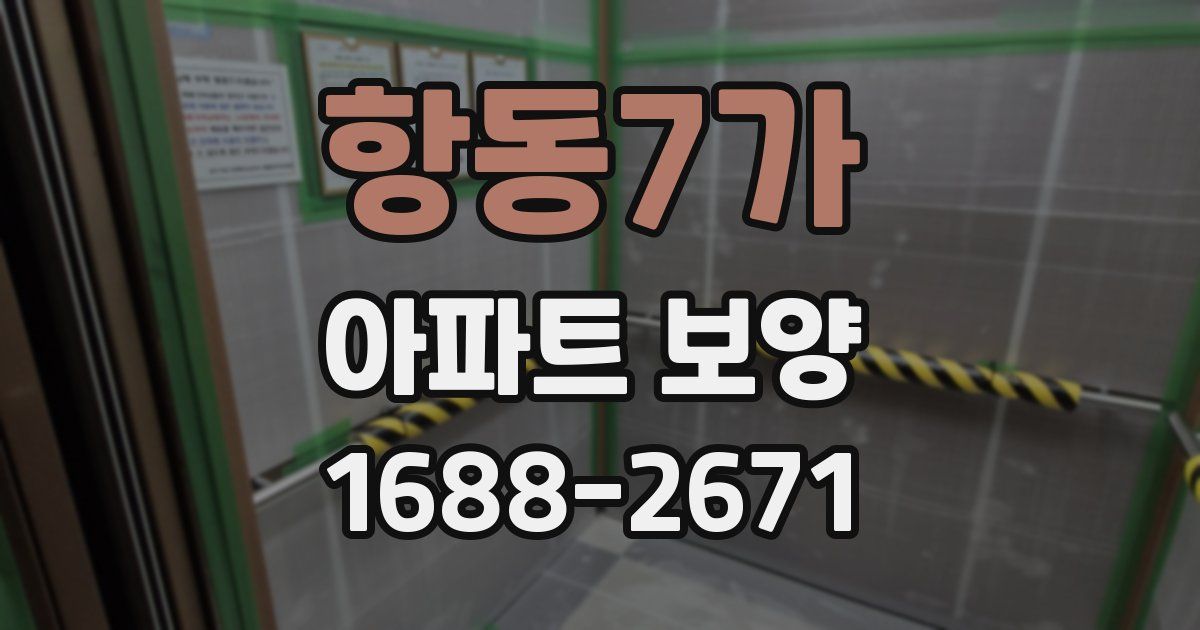항동7가 아파트 보양
