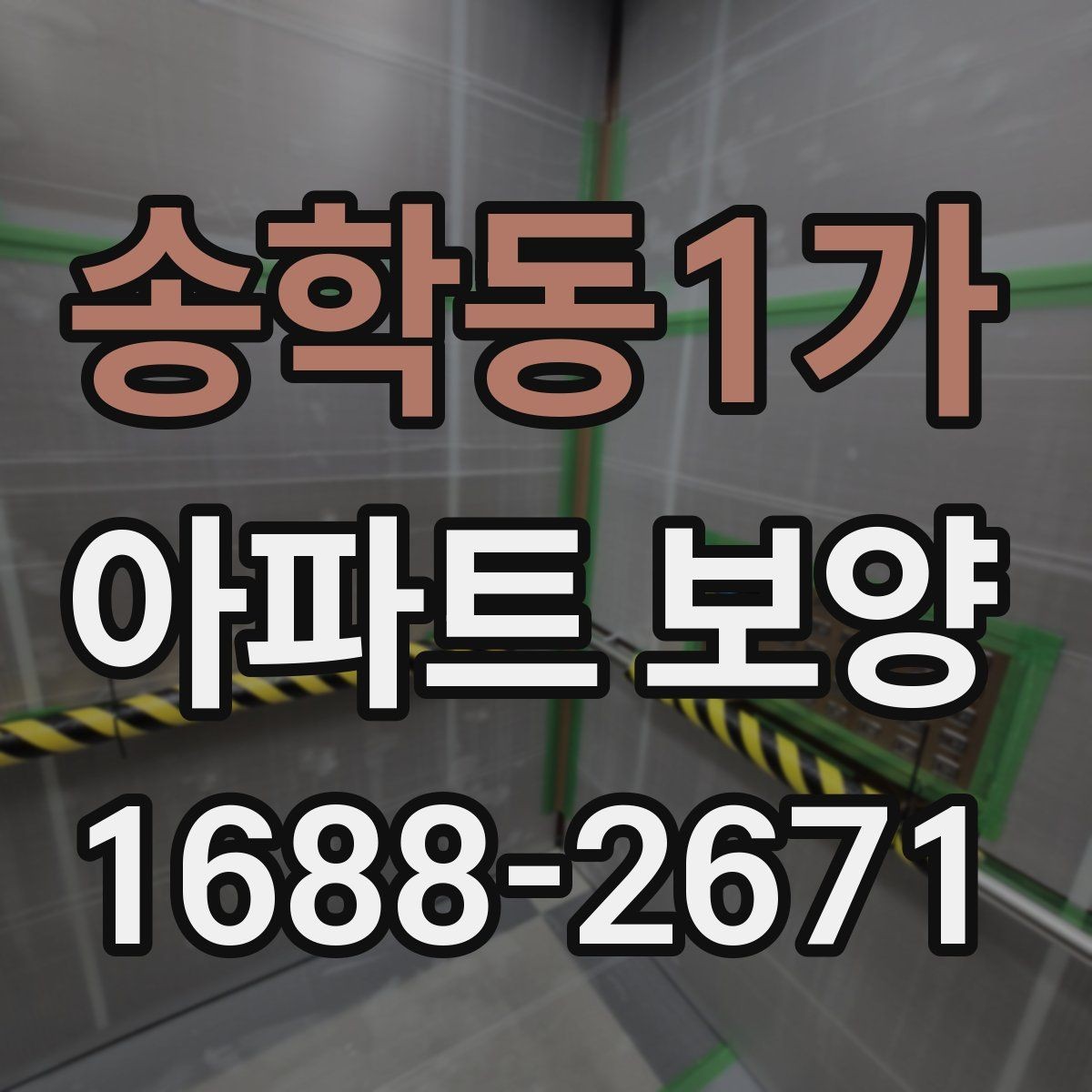 송학동1가 아파트 보양 계획 세울 때 참고할 기준