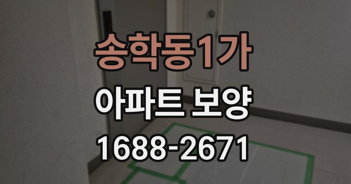 송학동1가 아파트 보양