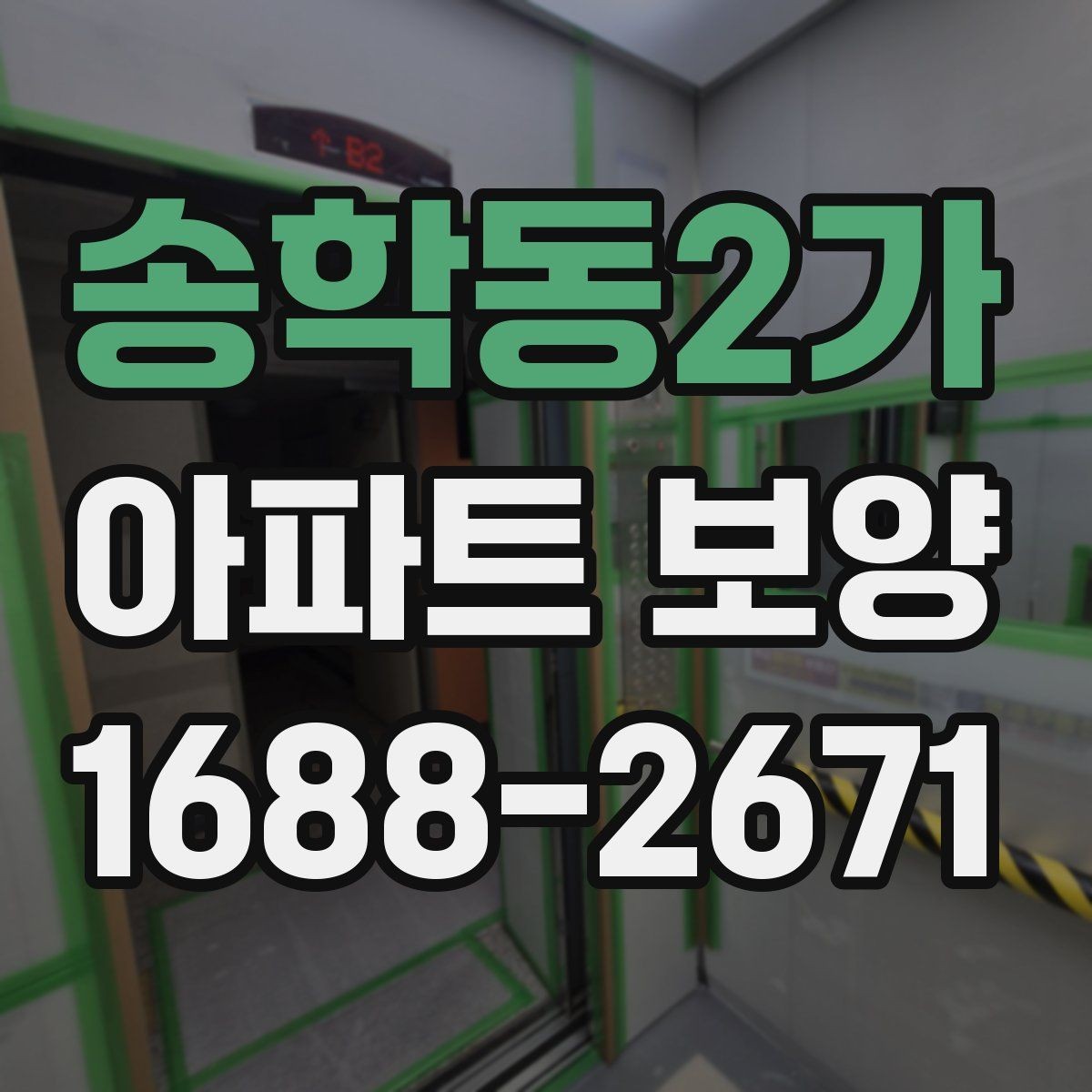 송학동2가 아파트 보양 일정 조율을 위한 실무 팁