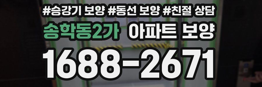 송학동2가 아파트 보양