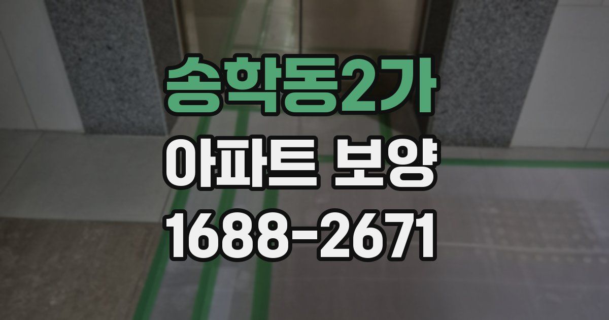송학동2가 아파트 보양