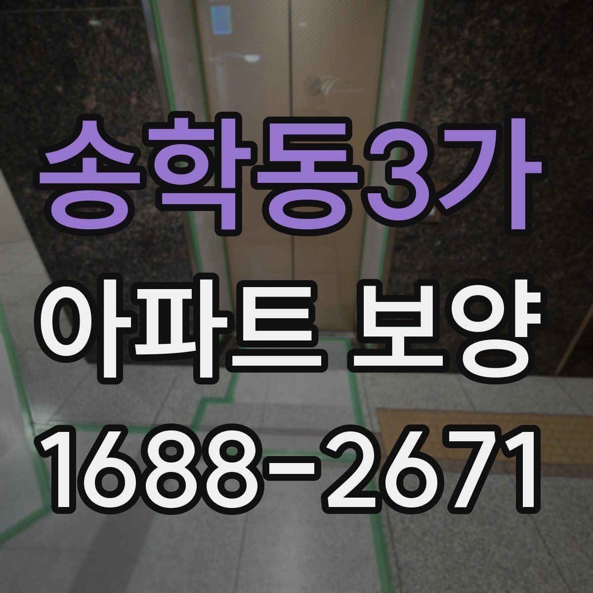 송학동3가 아파트 보양 공정별 준비물과 역할