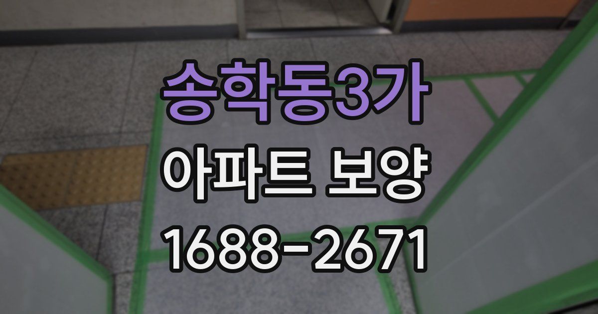 송학동3가 아파트 보양