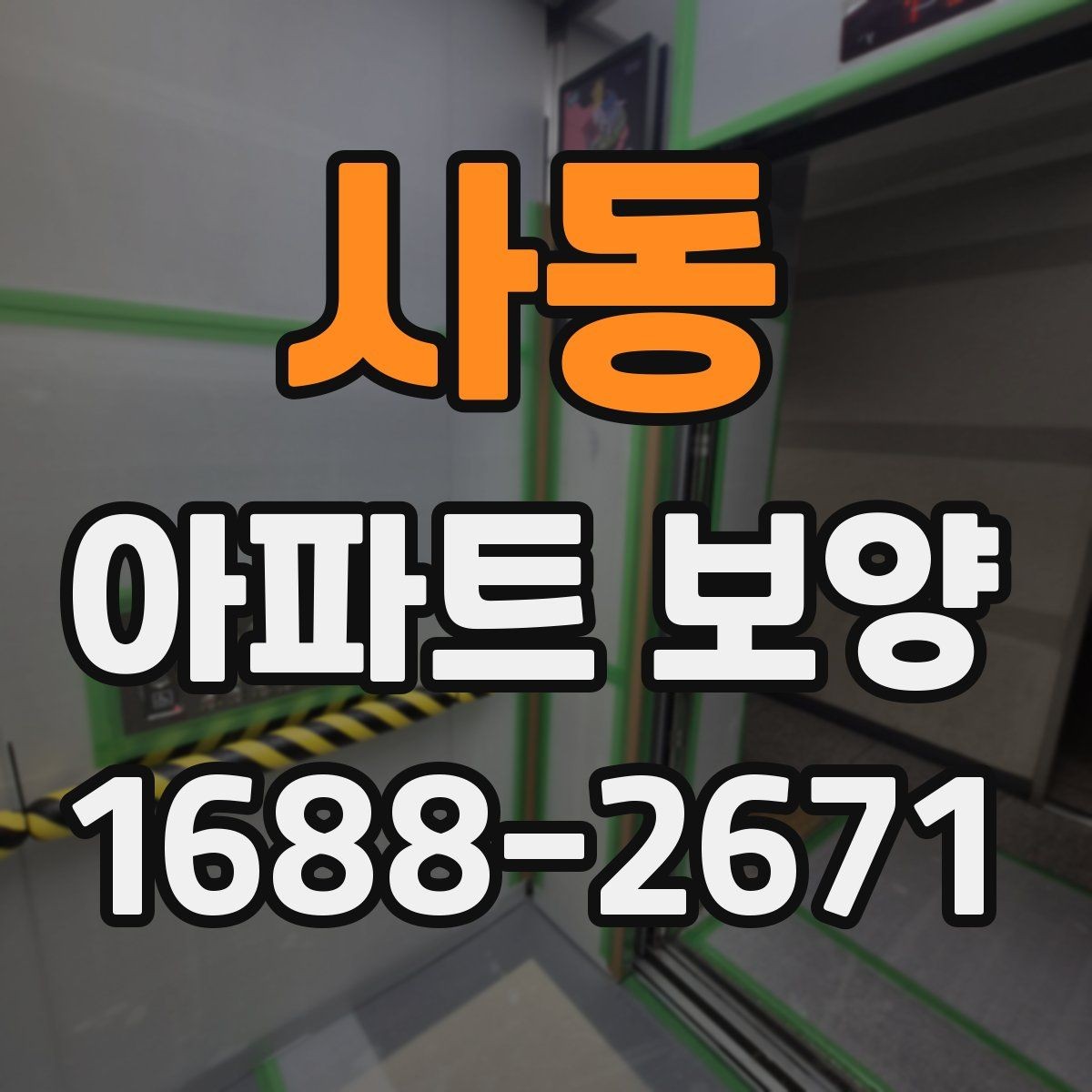 사동 아파트 보양 시 비용과 품질의 균형 맞추기