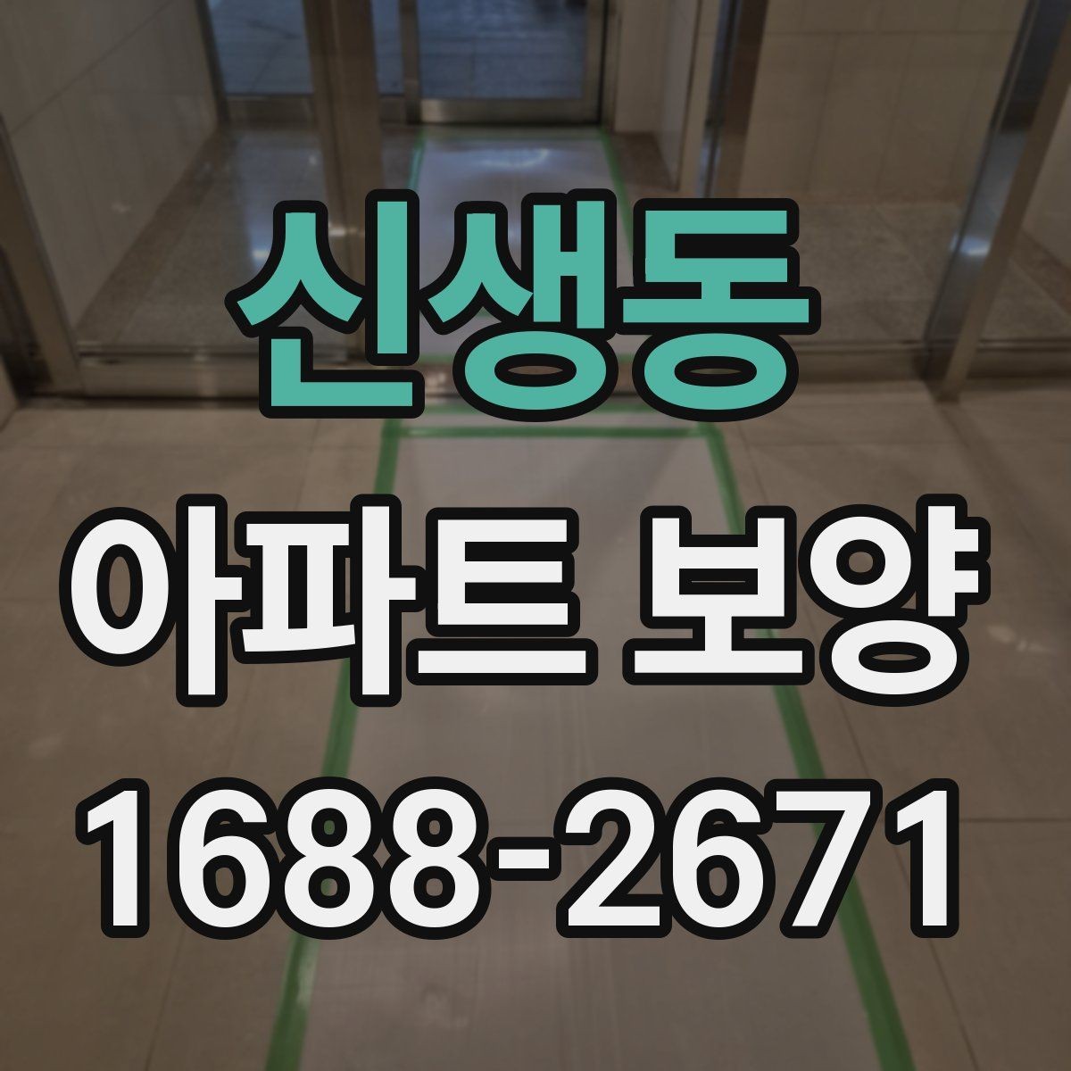신생동 아파트 보양 시 안전관리 기준 정리