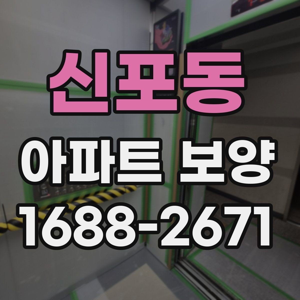 신포동 아파트 보양 과정에서 보호가 필요한 부위