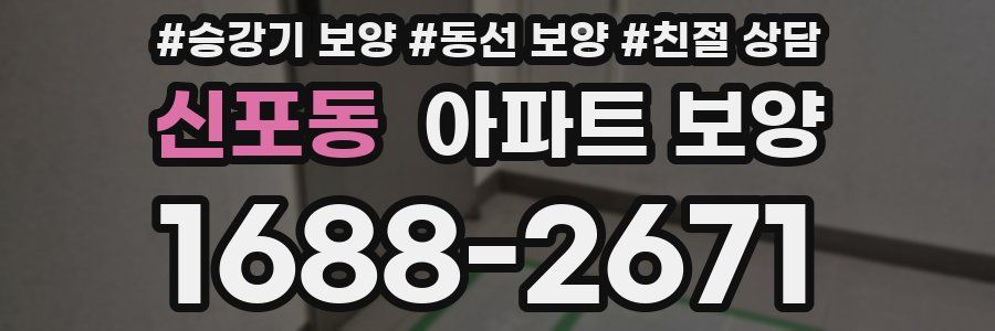 신포동 아파트 보양