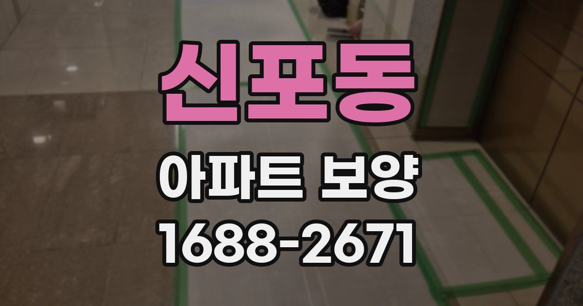 신포동 아파트 보양