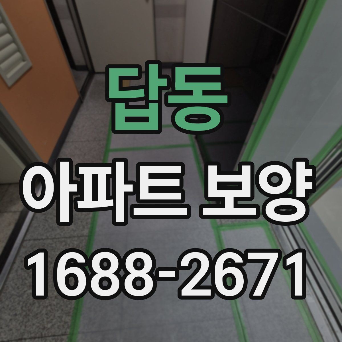 답동 아파트 보양 상태에 따라 달라지는 대응
