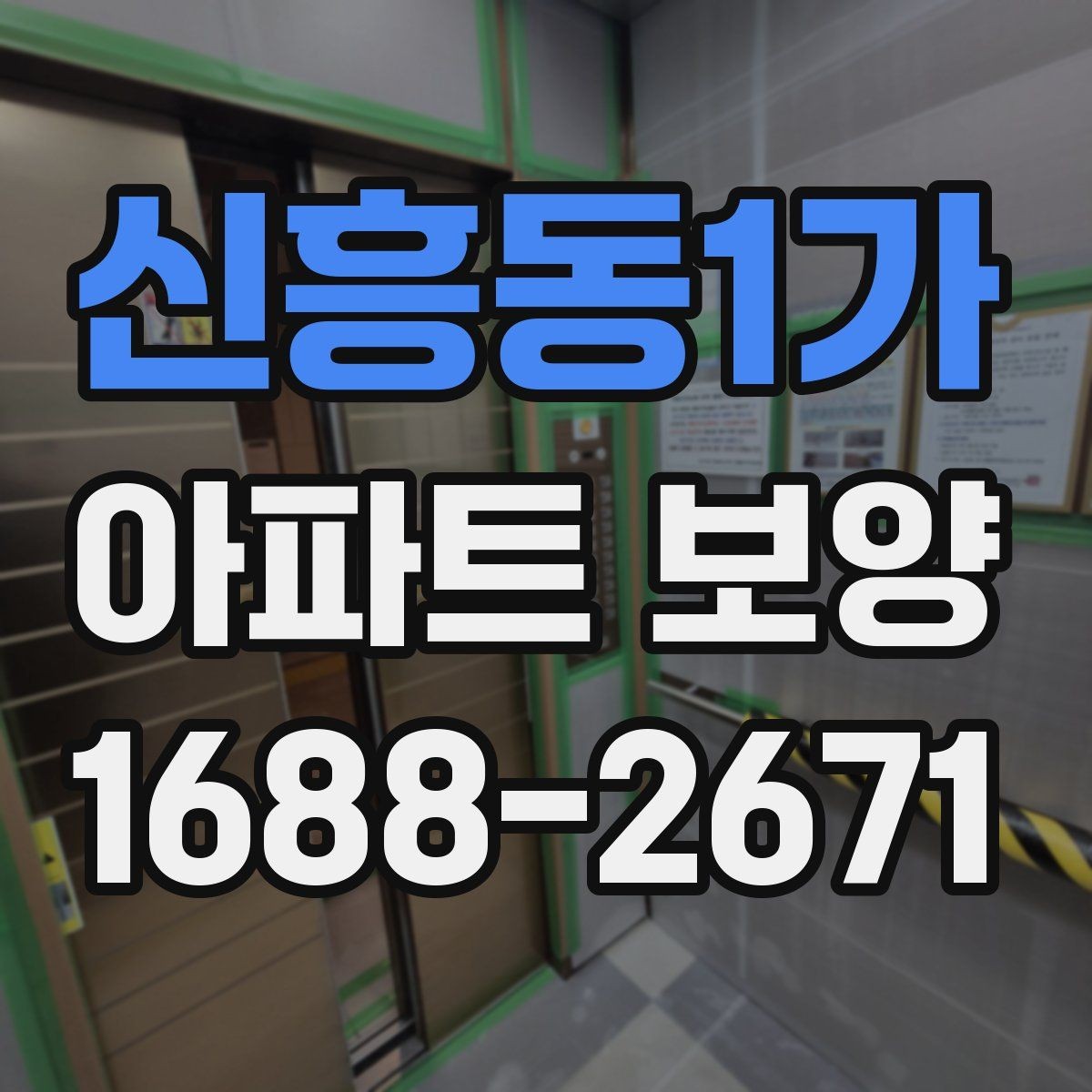 신흥동1가 아파트 보양 품질을 좌우하는 핵심 요소