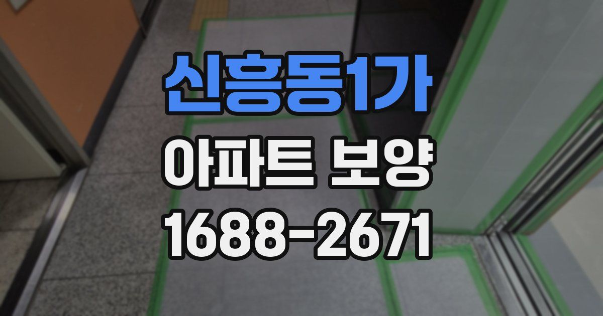 신흥동1가 아파트 보양
