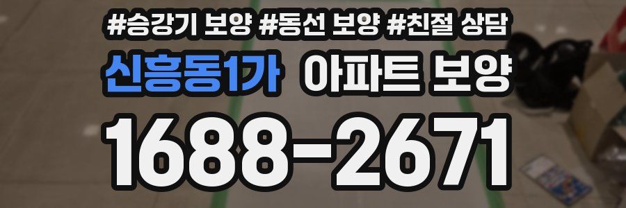 신흥동1가 아파트 보양
