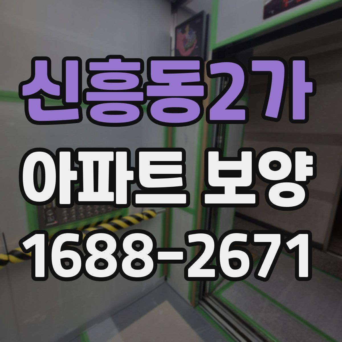 신흥동2가 아파트 보양 시 보호 필름과 시트 활용 방법