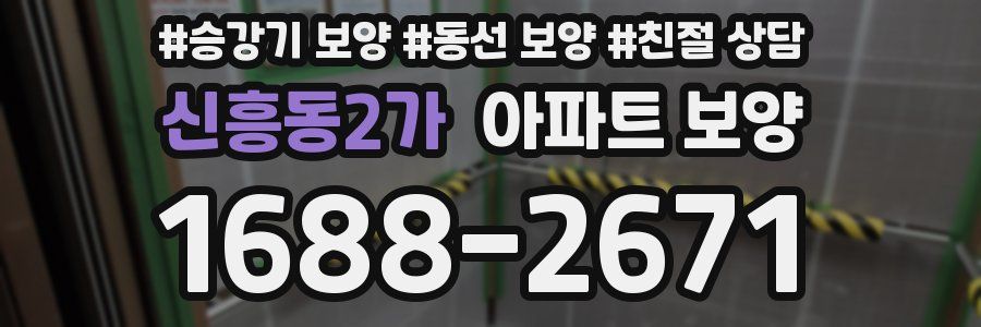 신흥동2가 아파트 보양