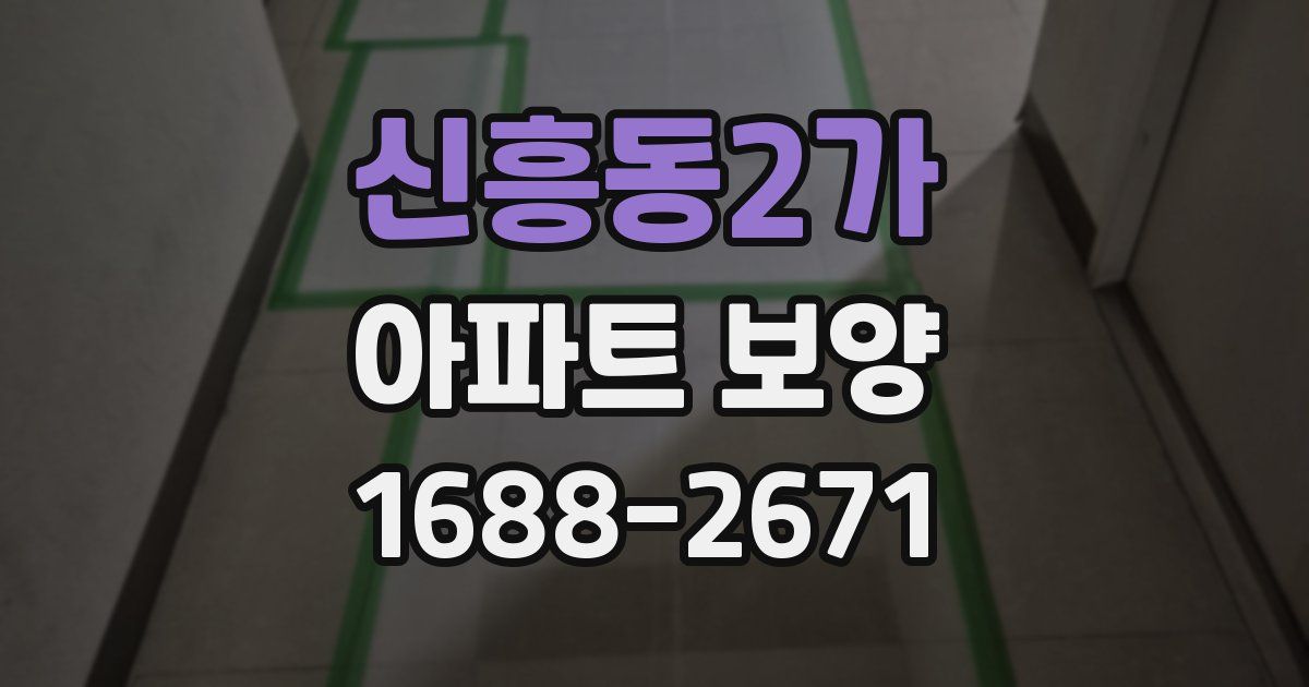 신흥동2가 아파트 보양