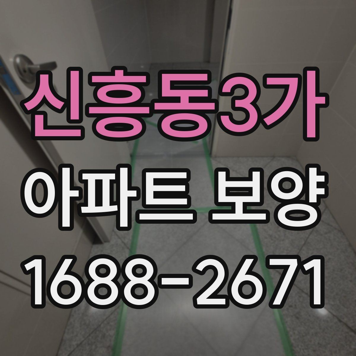 신흥동3가 아파트 보양 공정 관리에서 중요한 체크 항목