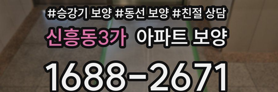 신흥동3가 아파트 보양