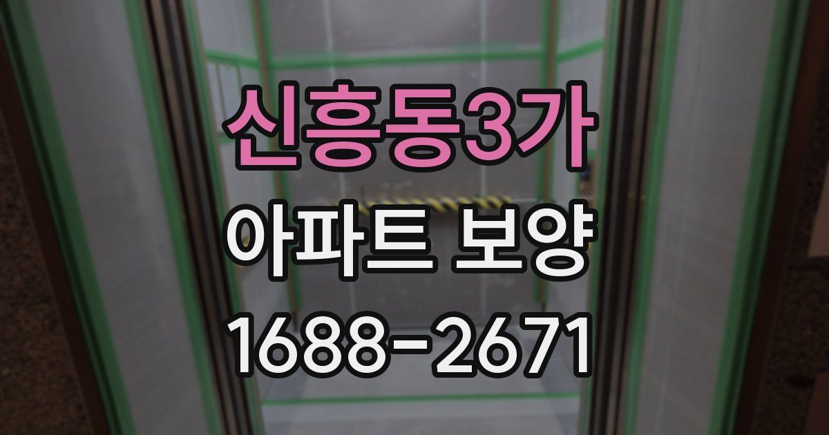신흥동3가 아파트 보양