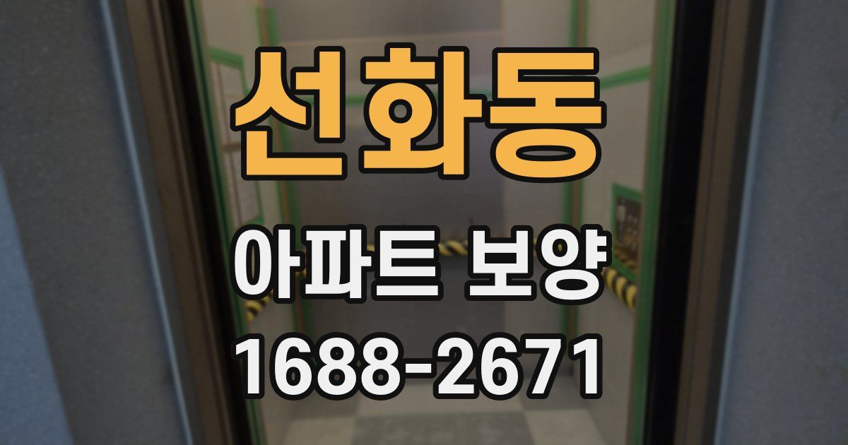선화동 아파트 보양