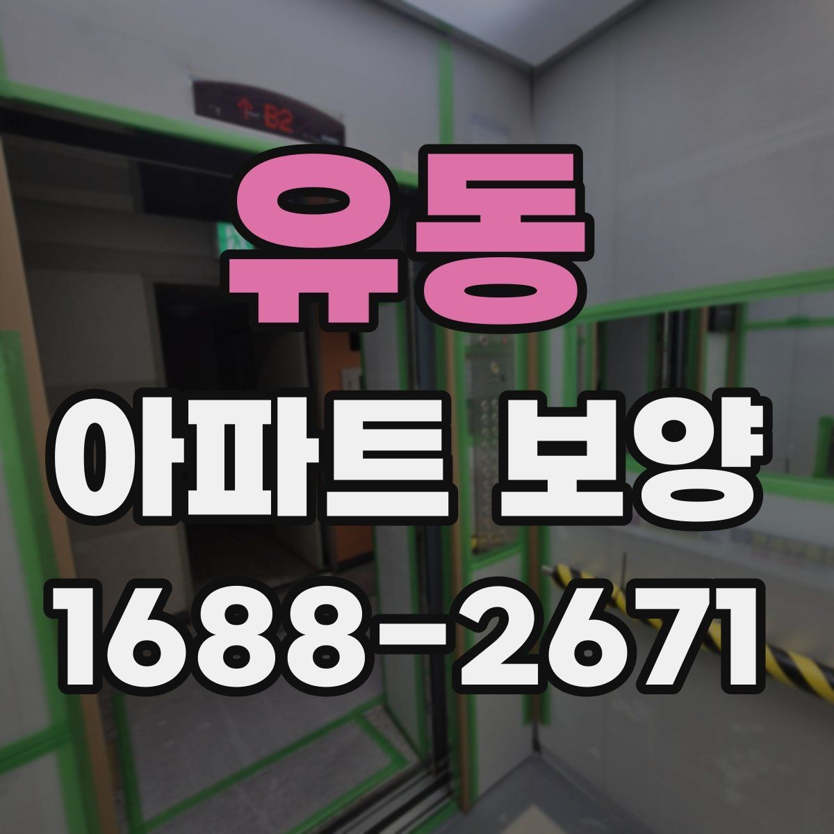 유동 아파트 보양 구간별로 달라지는 작업 내용