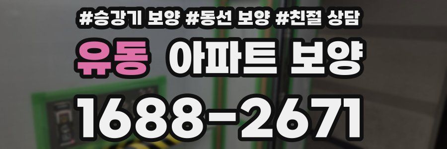 유동 아파트 보양