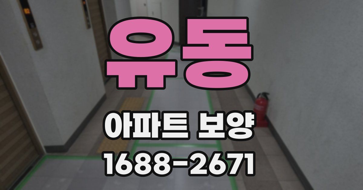 유동 아파트 보양