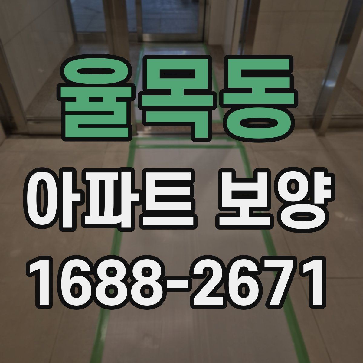 율목동 아파트 보양 시공 범위를 정할 때 참고할 내용