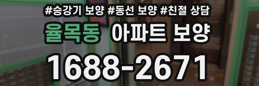 율목동 아파트 보양