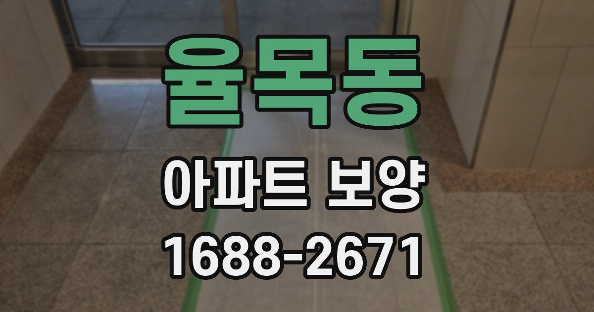 율목동 아파트 보양