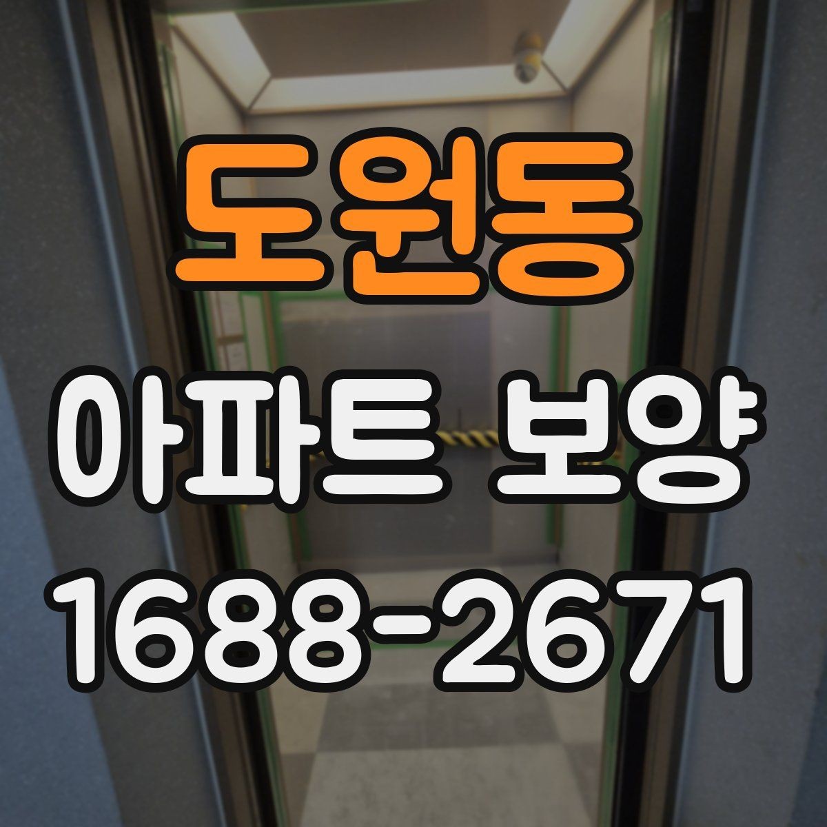 도원동 아파트 보양 단계별로 정리한 진행 흐름