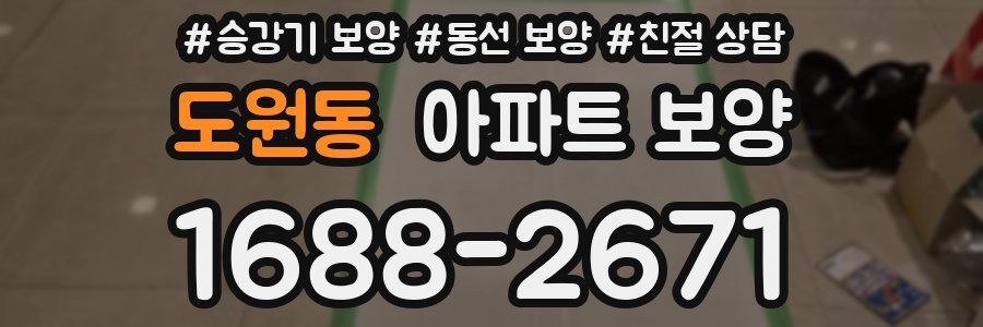 도원동 아파트 보양