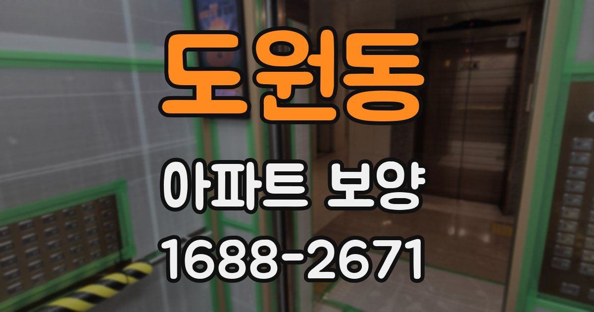 도원동 아파트 보양