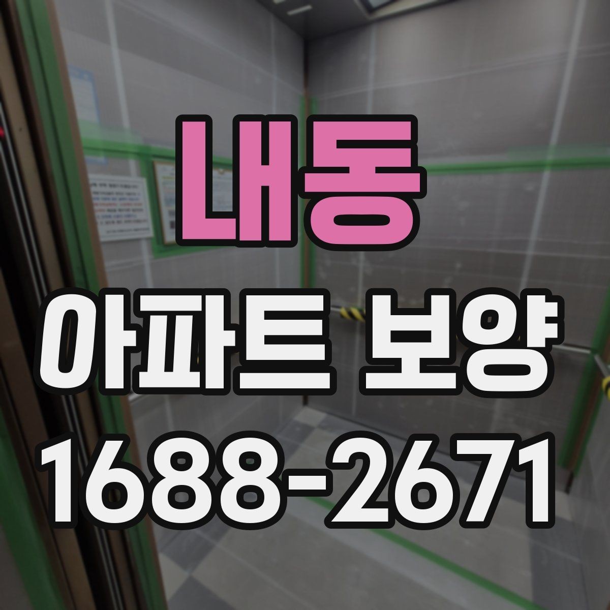 내동 아파트 보양 자재 두께와 사용처 알아보기