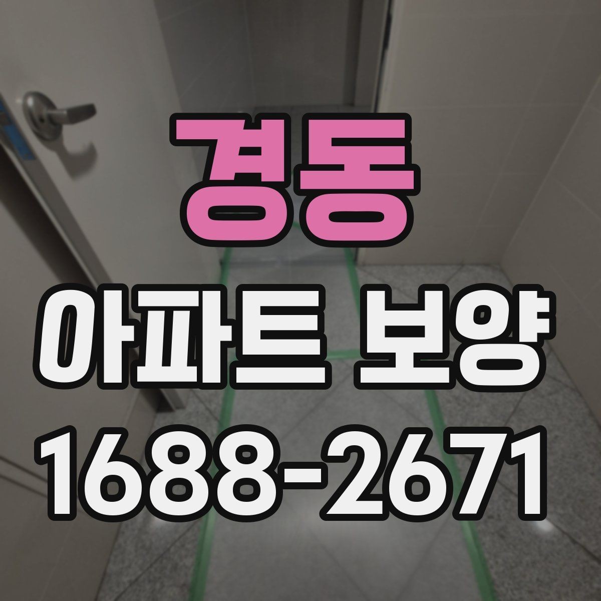경동 아파트 보양 자재 사용 시 체크할 안전성