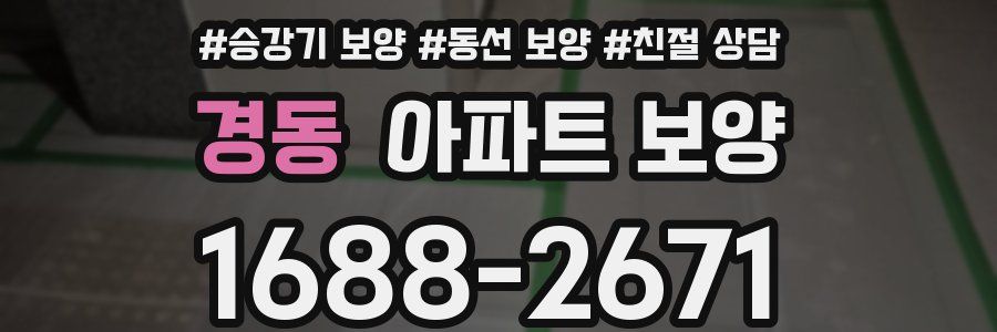 경동 아파트 보양