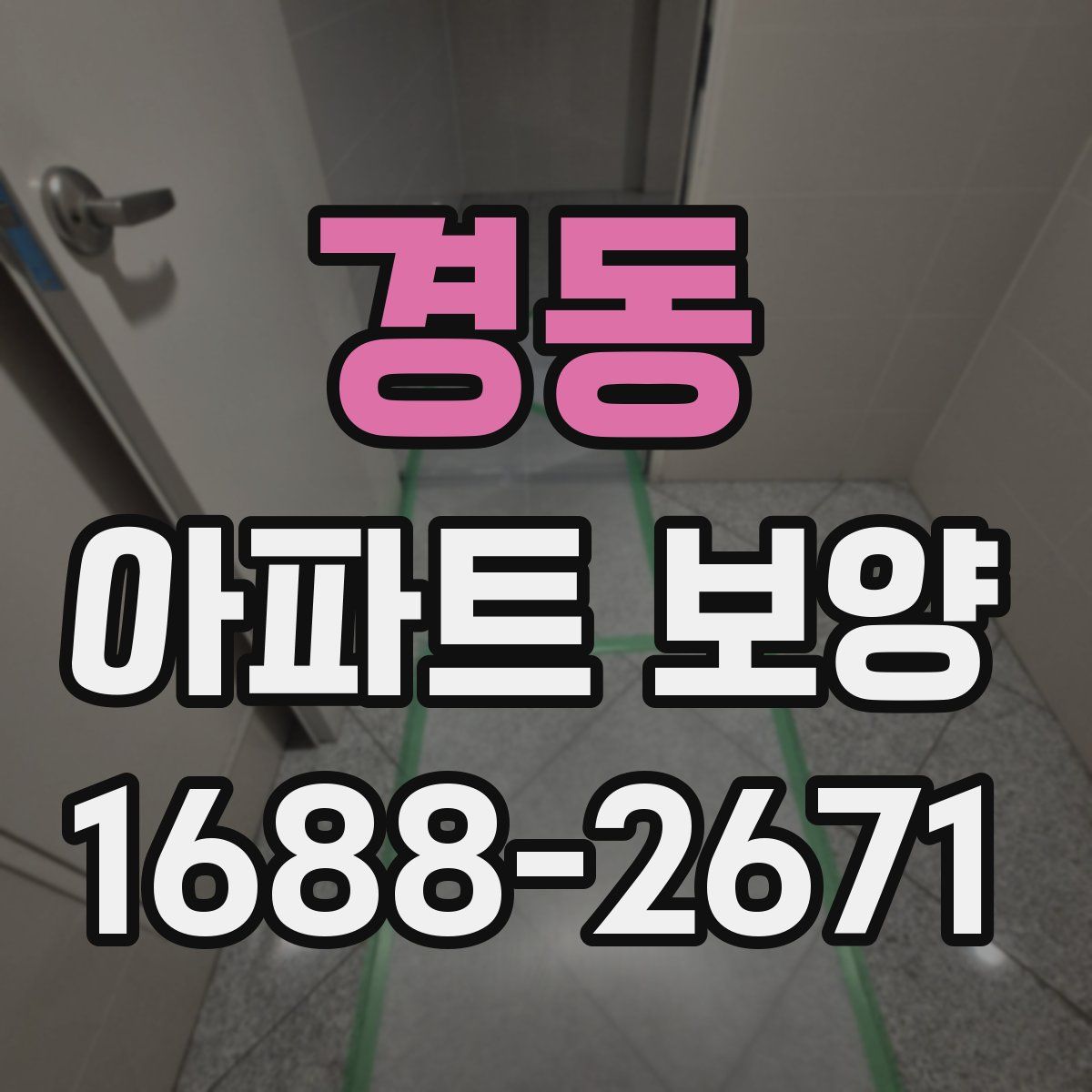 경동 아파트 보양
