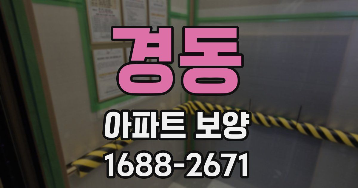 경동 아파트 보양