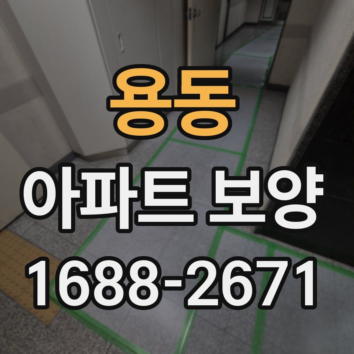 용동 아파트 보양 시공 범위를 정할 때 참고할 내용