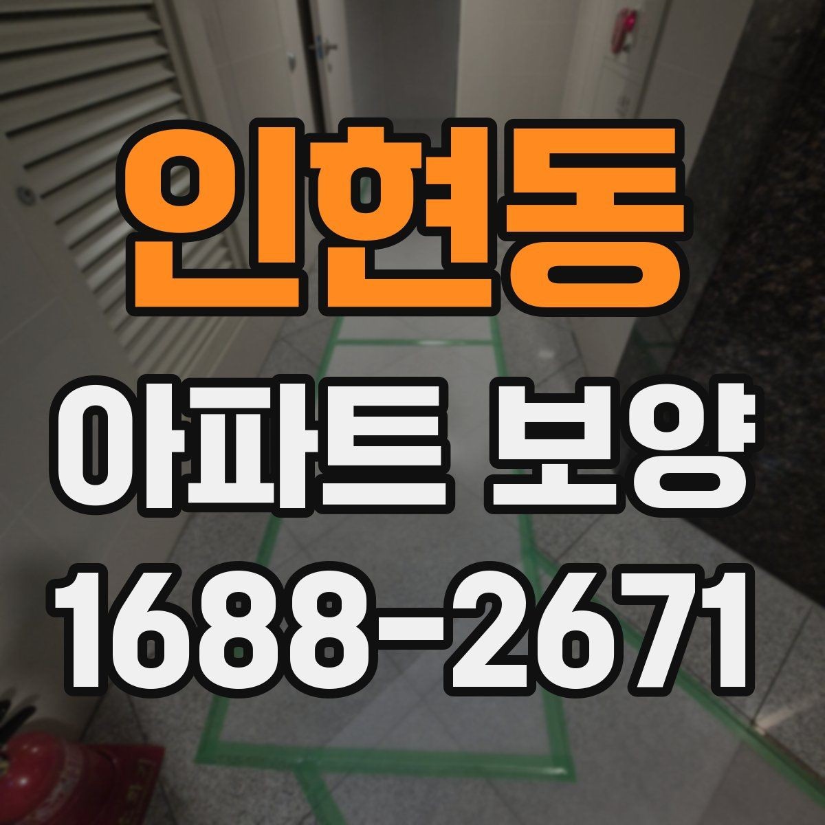 인현동 아파트 보양 시 장기 유지 관리를 고려하는 이유