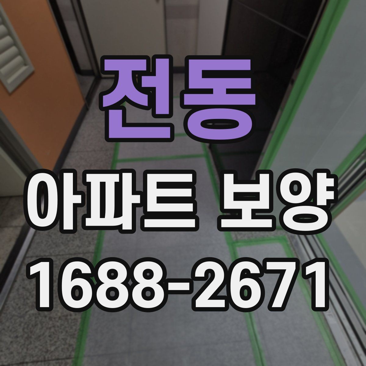 전동 아파트 보양 비용은 어디까지 달라질까