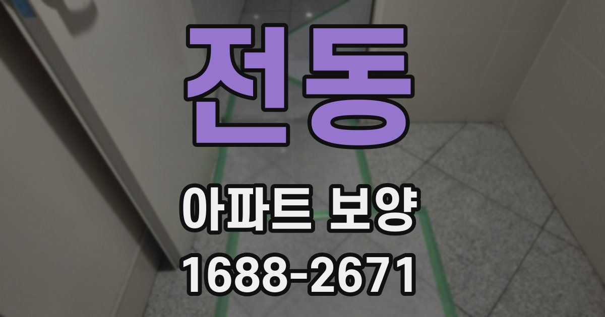 전동 아파트 보양