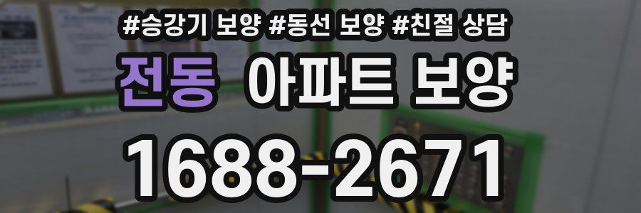 전동 아파트 보양